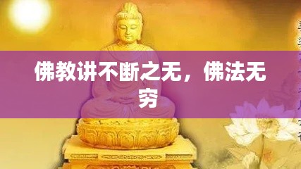 佛教讲不断之无,佛法无穷
