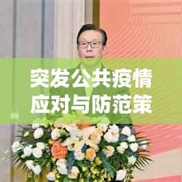 突发公共疫情应对与防范策略指南