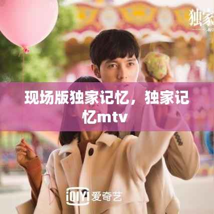 现场版独家记忆,独家记忆mtv