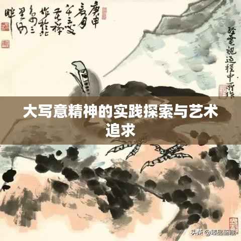 大写意精神的实践探索与艺术追求