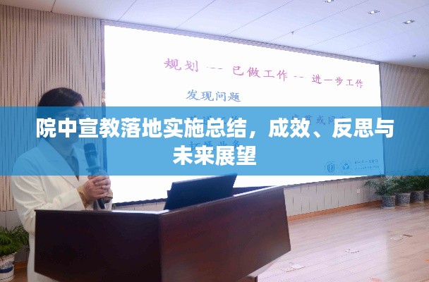 院中宣教落地实施总结，成效、反思与未来展望