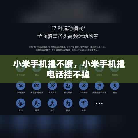 小米手机挂不断,小米手机挂电话挂不掉