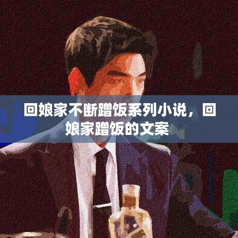 回娘家不断蹭饭系列小说，回娘家蹭饭的文案 
