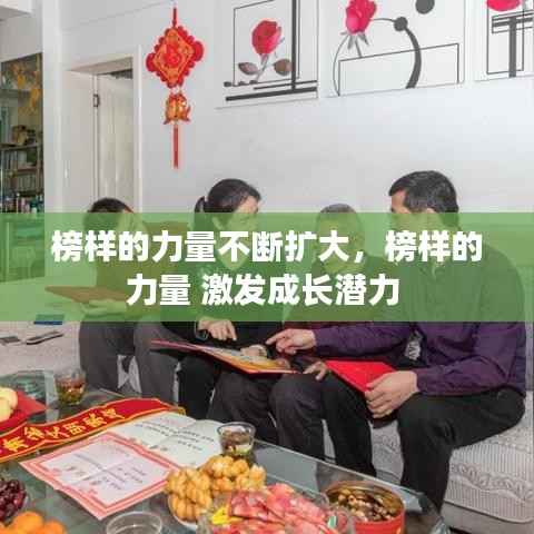 榜样的力量不断扩大，榜样的力量 激发成长潜力 