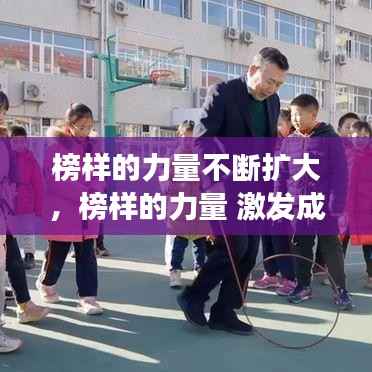 榜样的力量不断扩大,榜样的力量 激发成长潜力