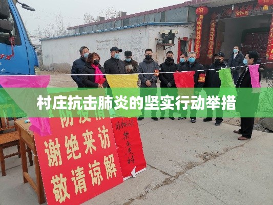村庄抗击肺炎的坚实行动举措