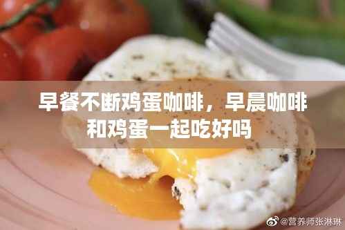 早餐不断鸡蛋咖啡,早晨咖啡和鸡蛋一起吃好吗