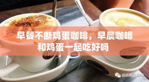 早餐不断鸡蛋咖啡,早晨咖啡和鸡蛋一起吃好吗