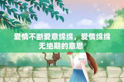 爱情不断爱意绵绵,爱情绵绵无绝期的意思