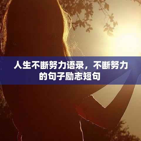 人生不断努力语录,不断努力的句子励志短句