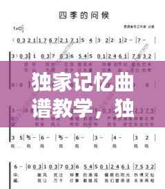 独家记忆曲谱教学,独家记忆演唱教程
