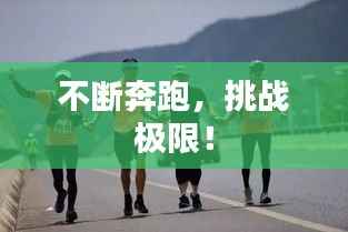 不断奔跑，挑战极限！