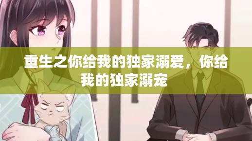 重生之你给我的独家溺爱,你给我的独家溺宠