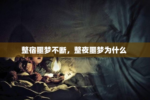 整宿噩梦不断，整夜噩梦为什么 