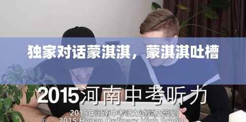 独家对话蒙淇淇,蒙淇淇吐槽