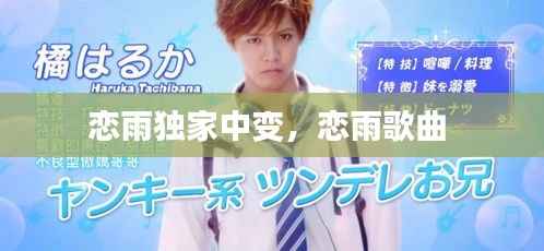 恋雨独家中变,恋雨歌曲
