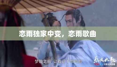 恋雨独家中变,恋雨歌曲