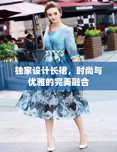 独家设计长裙，时尚与优雅的完美融合