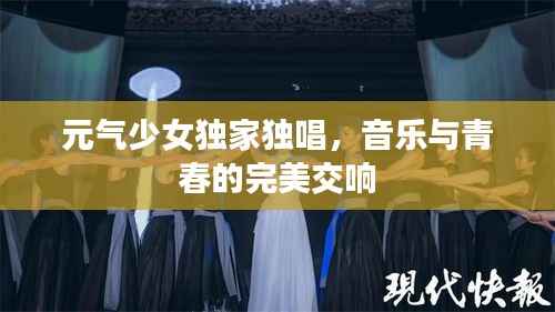 元气少女独家独唱,音乐与青春的完美交响