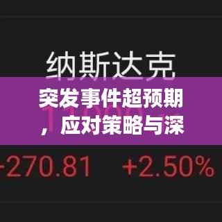 突发事件超预期,应对策略与深度反思