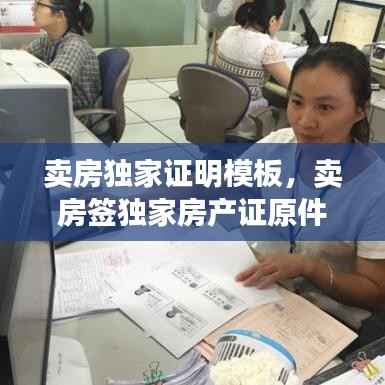 卖房独家证明模板，卖房签独家房产证原件要交给中介吗 