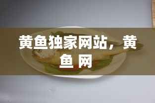 黄鱼独家网站,黄鱼 网