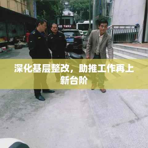 深化基层整改,助推工作再上新台阶