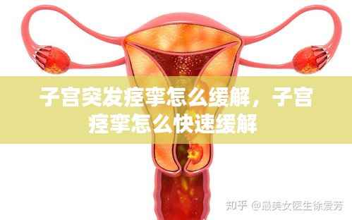 子宫突发痉挛怎么缓解，子宫痉挛怎么快速缓解 