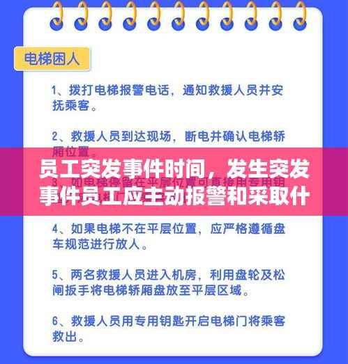 员工突发事件时间,发生突发事件员工应主动报警和采取什么