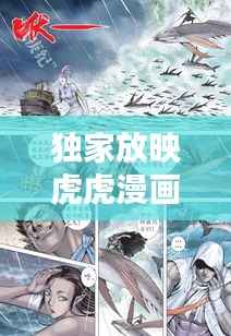 独家放映虎虎漫画，独家放映,漫画 