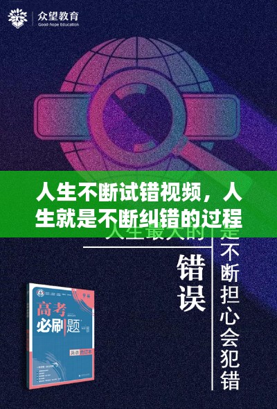 人生不断试错视频,人生就是不断纠错的过程
