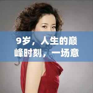 9岁,人生的巅峰时刻,一场意想不到的辉煌之旅