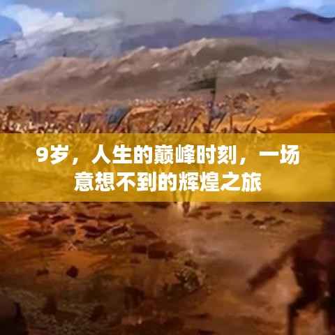 9岁,人生的巅峰时刻,一场意想不到的辉煌之旅