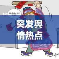 突发舆情热点案例范文,舆情热点事件