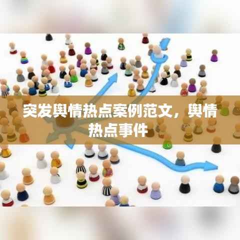 突发舆情热点案例范文,舆情热点事件