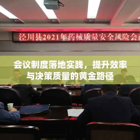 会议制度落地实践,提升效率与决策质量的黄金路径