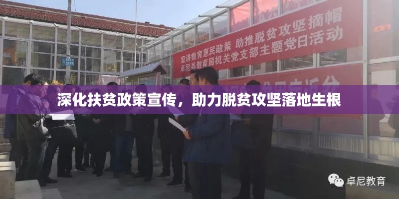 深化扶贫政策宣传,助力脱贫攻坚落地生根