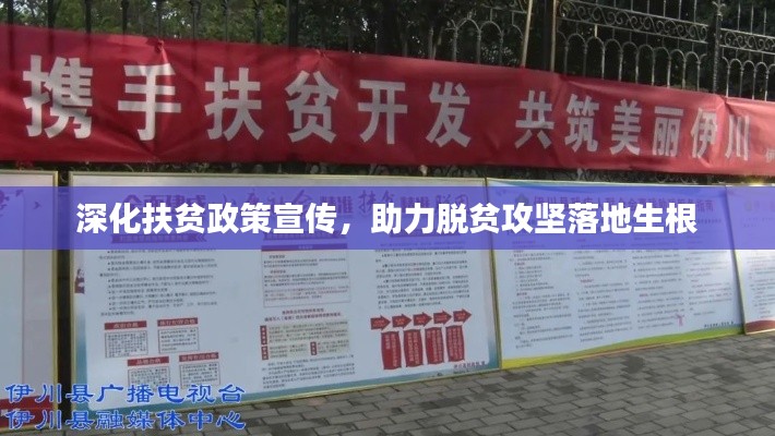 深化扶贫政策宣传,助力脱贫攻坚落地生根