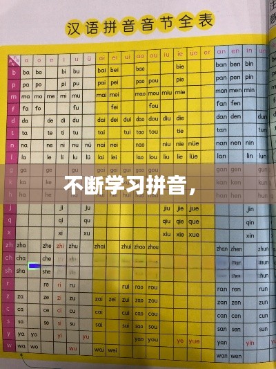 不断学习拼音,