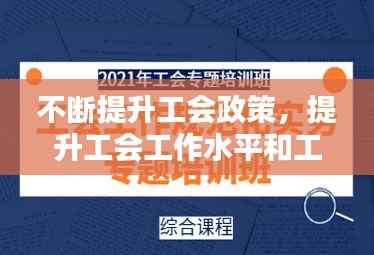 不断提升工会政策，提升工会工作水平和工会工作创新还有何建议? 