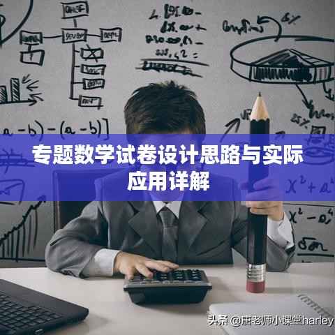 专题数学试卷设计思路与实际应用详解