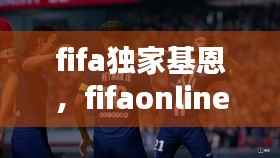 fifa独家基恩，fifaonline4mc基恩 