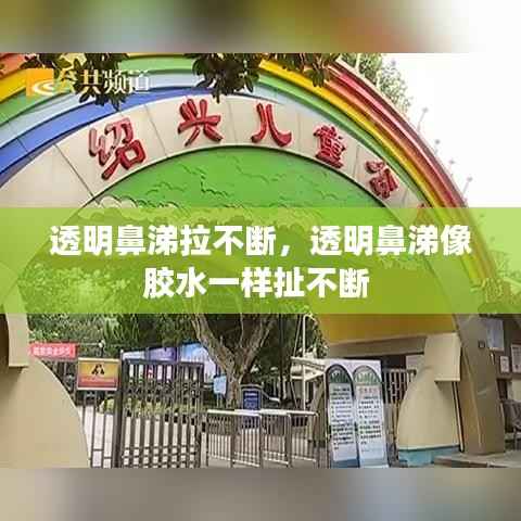 透明鼻涕拉不断，透明鼻涕像胶水一样扯不断 