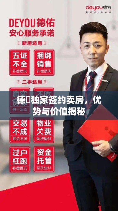德祐独家签约卖房,优势与价值揭秘