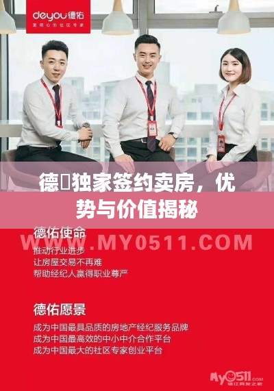 德祐独家签约卖房,优势与价值揭秘