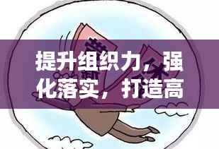 提升组织力,强化落实,打造高效执行力的核心秘诀