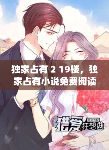 独家占有 2 19楼,独家占有小说免费阅读