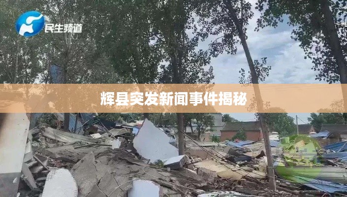辉县突发新闻事件揭秘