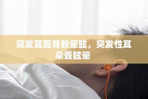 突发耳聋导致晕眩,突发性耳朵聋眩晕