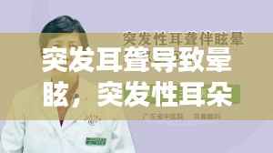 突发耳聋导致晕眩,突发性耳朵聋眩晕